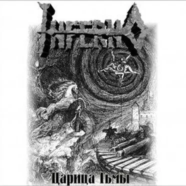 Царица тьмы