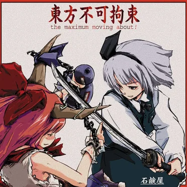 東方不可拘束～the maximum moving about!～