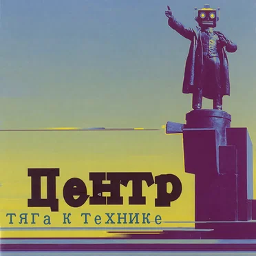 Тяга к технике