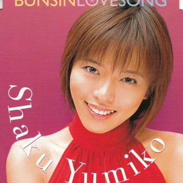 BUNSIN ラブソング by 釈由美子 - album cover