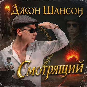 Смотрящий by Джон Шансон - album cover
