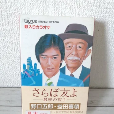 さらば友よ-最後の握手- / ふたつのカーネーション