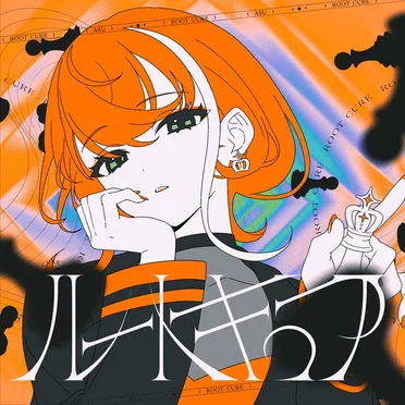 ルートキュア