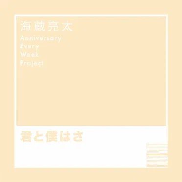 君と僕はさ