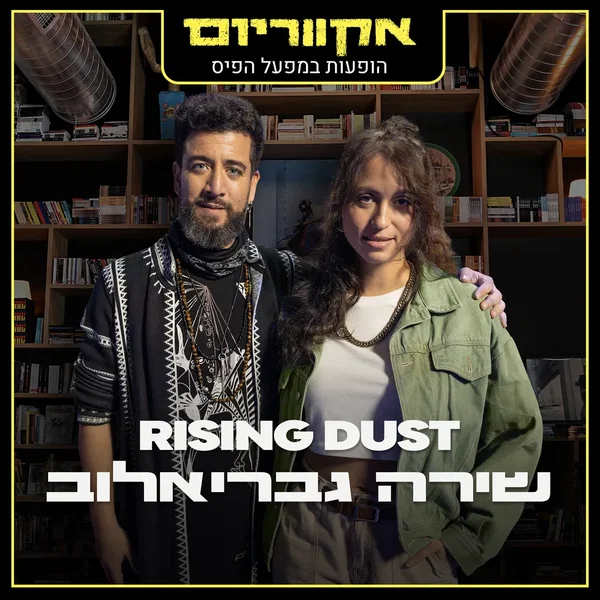 הופעות במפעל הפיס