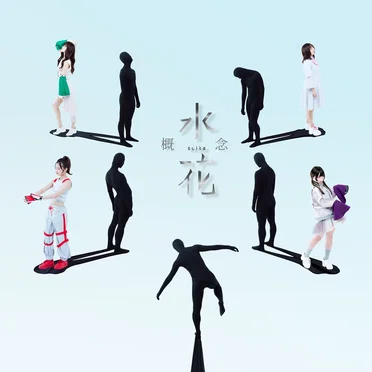 概念