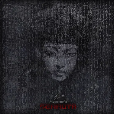 Меритнейт