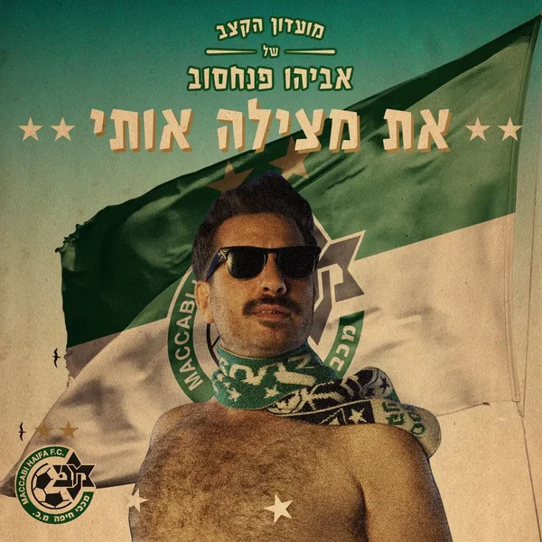 את מצילה אותי