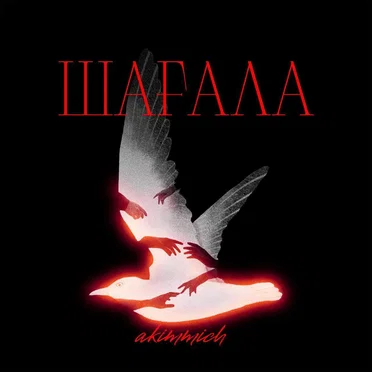 Шағала by akimmmich - album cover