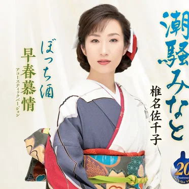 潮騒みなと