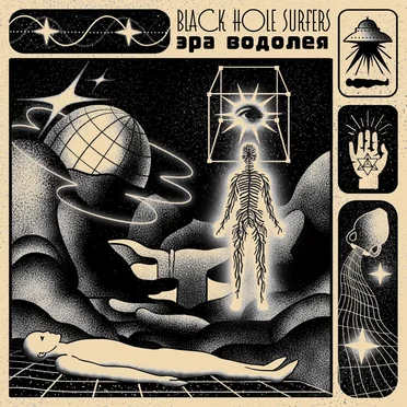 Эра Водолея by Black Hole Surfers - album cover