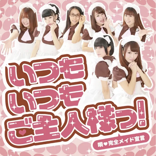 いつもいつもご主人様っ！