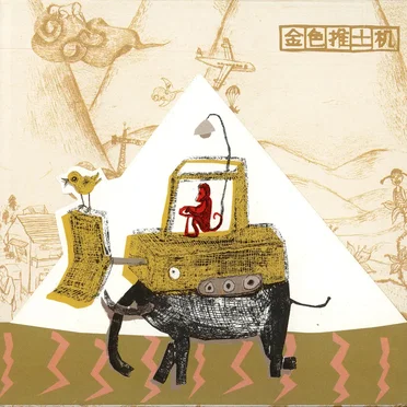 金色推土机 by Various Artists - album cover