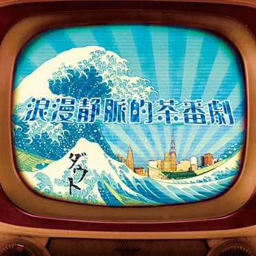 浪漫静脈的茶番劇