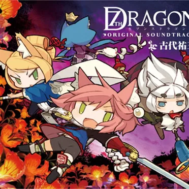 「セブンスドラゴン」オリジナル・サウンドトラック