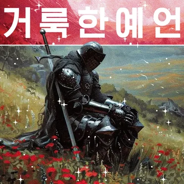 거룩한예언