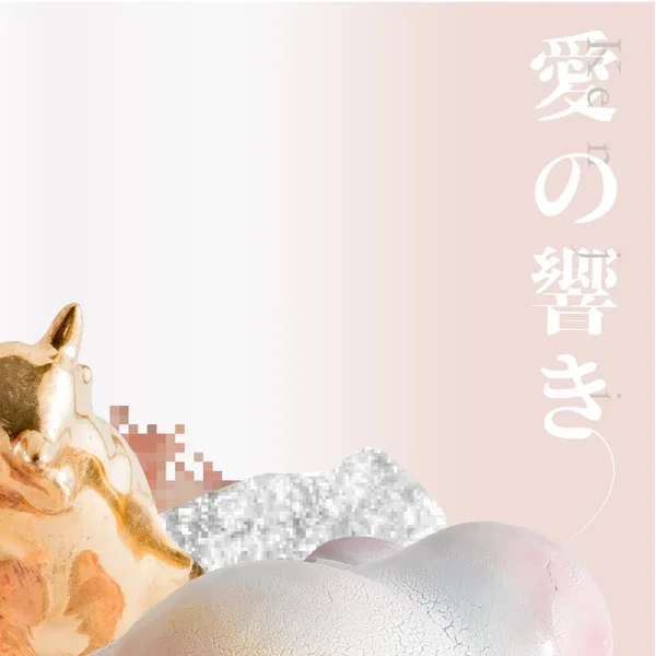愛の響き