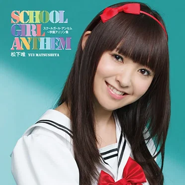 スクールガール・アンセム〜学園アニソン集 by 松下唯 - album cover