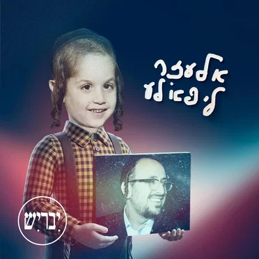 אלעזר ליפא׳לע – גרסה עברית