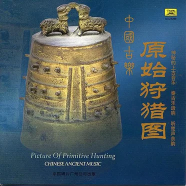 中國古樂:原始狩猎图 / Chinese Ancient Music: Pictures of Primitive Men Hunting by Various Artists - album cover