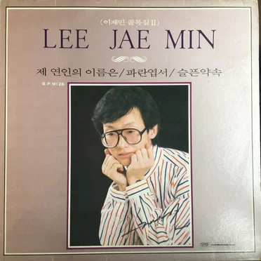 이재민