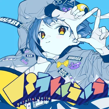 パラレルラルラ by 夏代孝明 - album cover