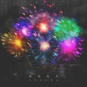 仮初花火