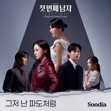 첫 번째 남자 Part.2 (Original Soundtrack)