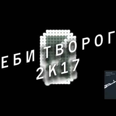 ЕБИ ТВОРОГ 2K17 by RUSSIAN ANONYMOUS CHOIR - album cover