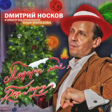 Подари мне, Дед Мороз… by Дмитрий Носков - album cover