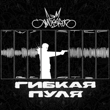 Гибкая пуля
