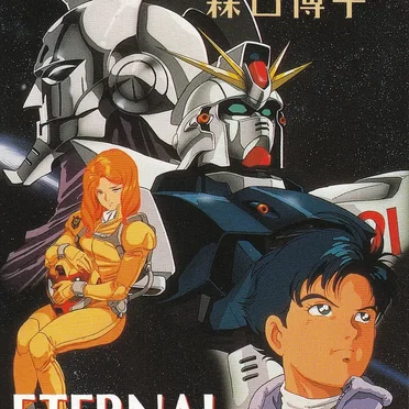 ETERNAL WIND 〜ほほえみは光る風の中〜