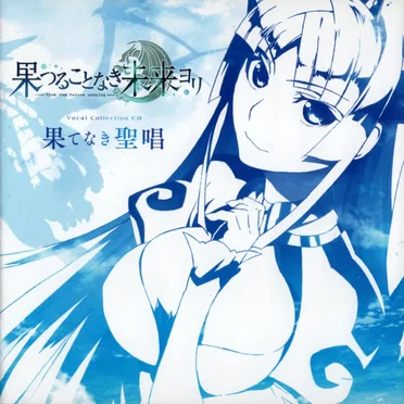 果つることなき未来ヨリボーカルコレクション by Various Artists - album cover
