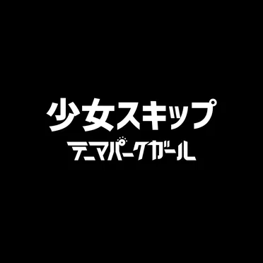 少女スキップ