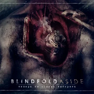 Теперь ты можешь выбирать by Blindfold Aside - album cover