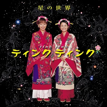 星の世界