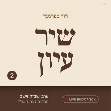 Shir Iyun Teives - שיר עיון טבת