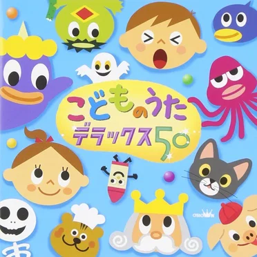 こどものうた デラックス50 by Various Artists - album cover