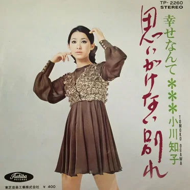 思いがけない別れ / 幸せなんて