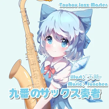 九番のサックス奏者 Touhou Jazz Master
