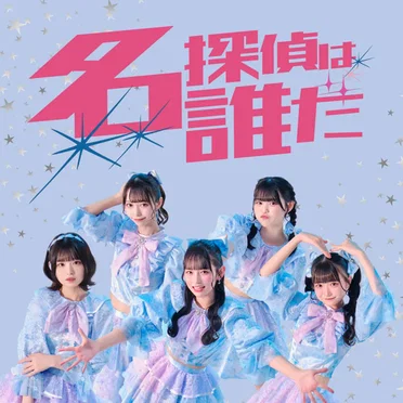 名探偵は誰だ