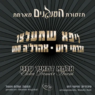 אלקא דמאיר ענני