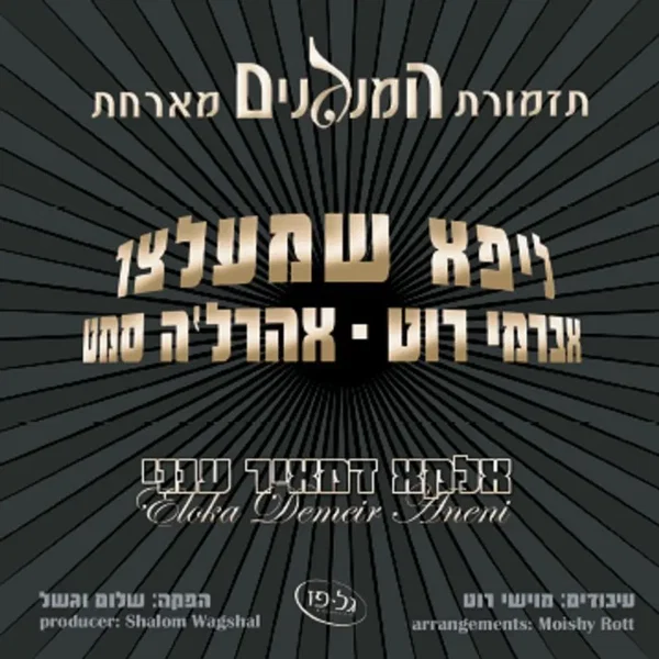 אלקא דמאיר ענני