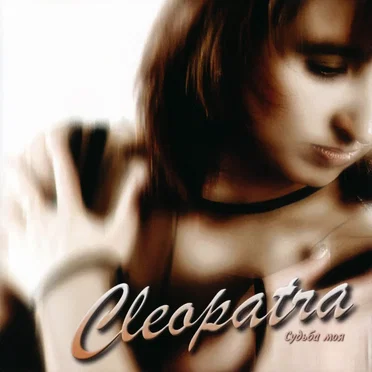 Судьба моя by Cleopatra - album cover