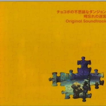 チョコボの不思議なダンジョン 時忘れの迷宮 Original Soundtrack