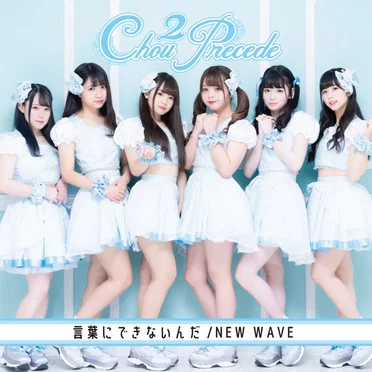 言葉にできないんだ / NEW WAVE by Chou2Precede - album cover