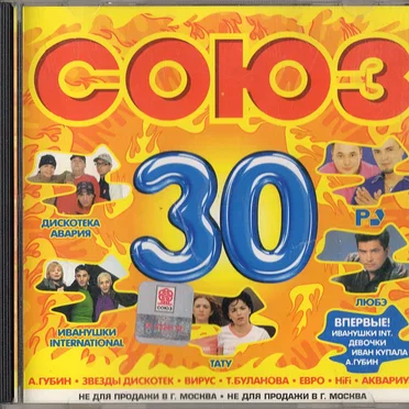 Союз 30 by Various Artists - album cover