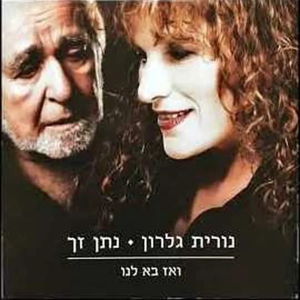 ואז בא לנו