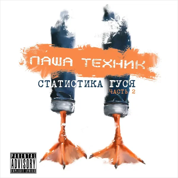 Статистика гуся