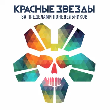Красные Звёзды
